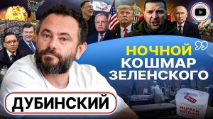 ➰ УДАВКА ЛЖИ! Дубинский: выйду, когда ЗЕЛЕНСКИЙ УЙДЁТ! Келлога лихо РАЗВЕЛИ. Лобби трансплантологов