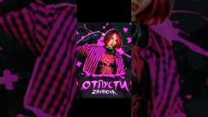 ZAVIDOVA тема - песня на 1 час Отпусти