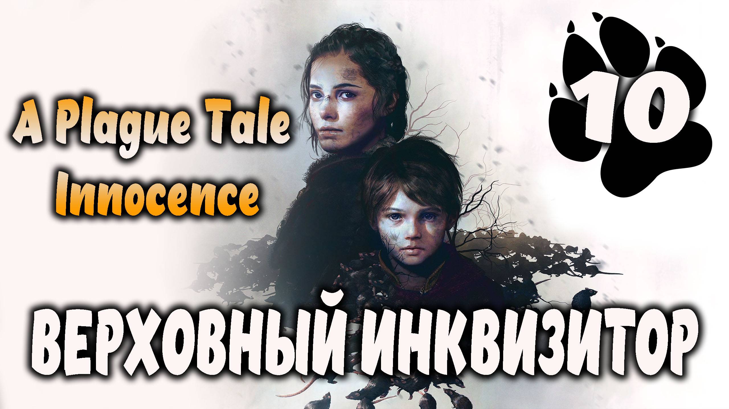 Верховный инквизитор \ A Plague Tale: Innocence #10