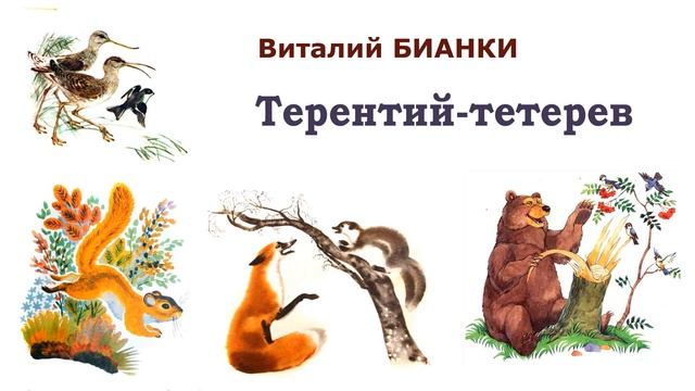 "Терентий-тетерев" (автор В.Бианки) - Слушать