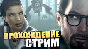 [STREAM] По Half-Life 2 (первый стрим в 2024 году)