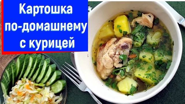 То, что мы любим! Картошка по-домашнему с курицей
