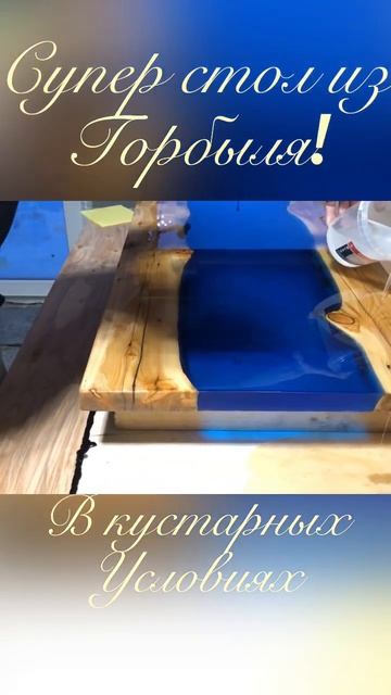 Стол из горбыля! #своимируками #стол #изгорбыля #эксклюзив #diy #сделайсам #процессизготовления