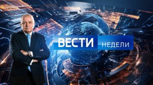 Вести недели 09.02.2025 с Дмитрием Киселевым последний выпуск