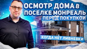 №94 Осмотр дома перед покупкой в поселке Монреаль