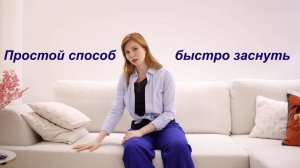 Простой способ быстро заснуть