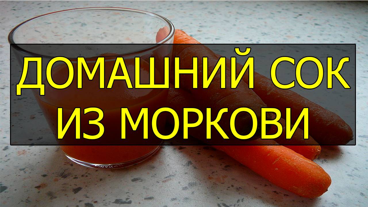 Как приготовить домашний морковный сок. Рецепт морковного сока