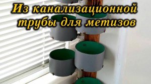 Из канализационной трубы для метизов