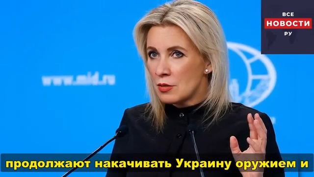 ЗАХАРОВА О США И УКРАИНЕ НА ПРЯМОЙ ЛИНИИ!