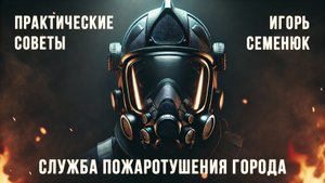 Служба пожаротушения города - практические советы и рекомендации