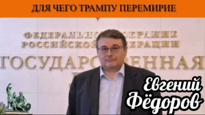 Евгений Фёдоров. Для чего Трампу перемирие