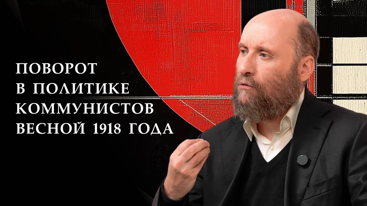 1.18 Поворот в политике коммунистов весной 1918 года