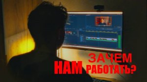 Как заставить зумеров работать? (и меня)