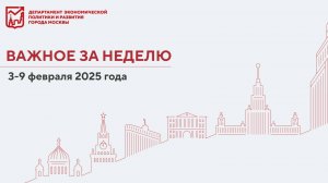 Важное за неделю 3 – 9 февраля 2025