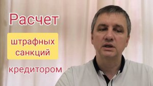 Расчет кредитором штрафных санкций