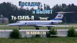 Посадка, и Вылет Ту-134УБ-Л  "Амур"  RF-93936 / 24