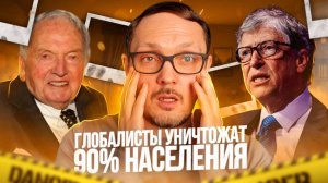 Уничтожить 90% населения в 2025 году - план глобалистов. Бугаков