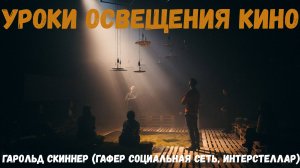 Уроки освещения кино: Гарольд Скиннер (Интерстеллар, Социальная сеть, Девушка с татуировкой дракона)