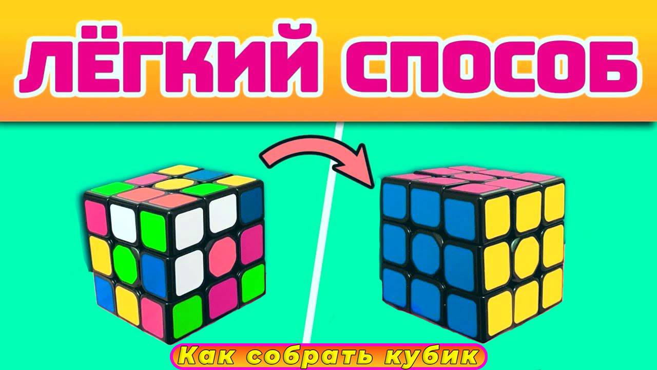 Как собрать кубик рубик 3x3🎁