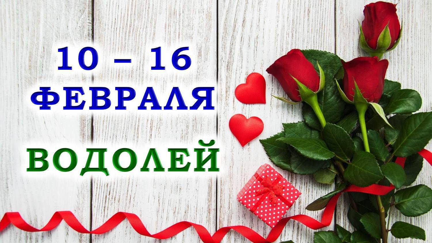 ♒ ВОДОЛЕЙ. 🌹 С 10 по 16 ФЕВРАЛЯ 2025 г. 🎁 Подробный Таро-прогноз 💯