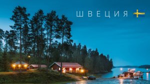 Швеция | Почему скандинавы живут лучше всех?