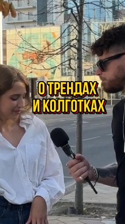 о трендах и колготках