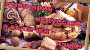 любовь к выпечке