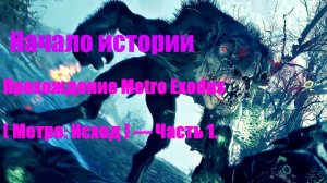 Прохождение Metro Exodus (Метро: Исход) — Часть 1.