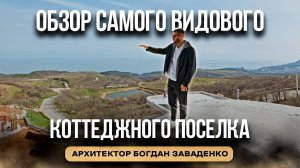 Обзор САМОГО ВИДОВОГО коттеджного поселка В КРЫМУ I Архитектор Богдан Заваденко #строительство