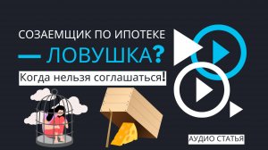 Созаемщик по ипотеке — ловушка? Когда нельзя соглашаться! 🚨 | #ипотека #недвижимость