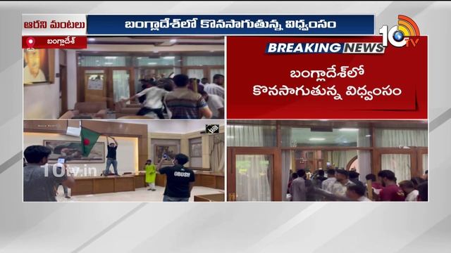 Bangladesh Protests | Sheikh Hasina | బంగ్లాదేశ్లో మారుతున్న రాజకీయ పరిణామాలు | 10TV News