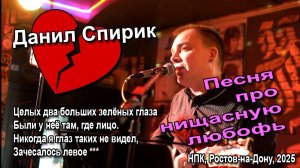 Данил Спирик - Песня про нищасную любофь (НПК, Ростов-на-Дону, 2025)