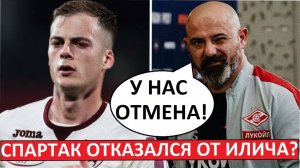 "Спартак" отказался от покупки Илича? Станкович сомневается?