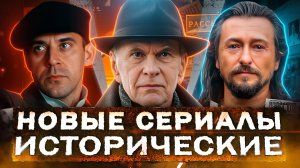 НОВЫЕ ИСТОРИЧЕСКИЕ СЕРИАЛЫ 2025 | ТОП 15 Русских исторических фильмов и сериалов 2025 года