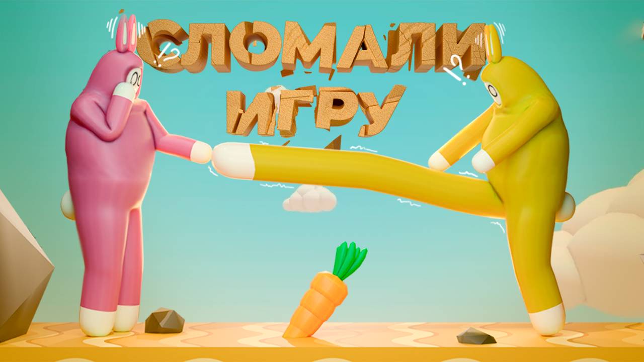 Мы сломали Super Bunny Man! Самые эпичные фейлы на пляжном уровне