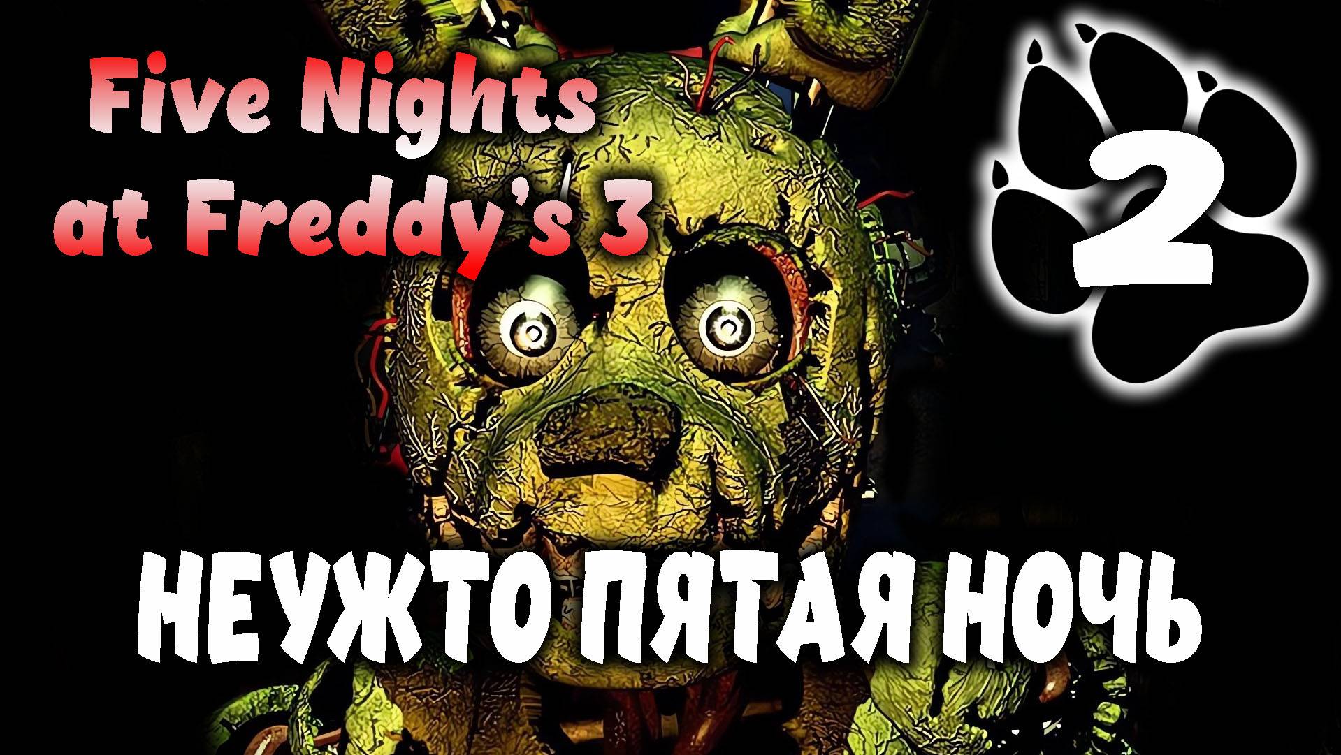 Неужто пятая ночь \ Five Nights at Freddy’s 3 #2
