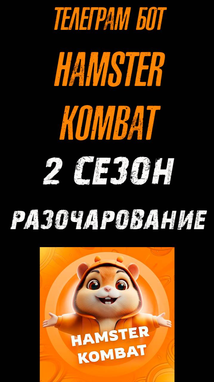 HAMSTER KOMBAT❗ 2 СЕЗОН, РАЗОЧАРОВАНИЕ❗ ТЕПЕРЬ ПРИДЕТСЯ ДОНАТИТЬ❗ #hamsterkombat #хамстеркомбат
