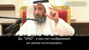 Можно ли Играть в КАРТЫ? - Усман Аль-Хамис