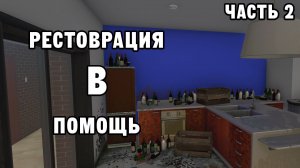 РЕСТОВРАЦИЯ В ПОМОЩЬ ЧАСТЬ 2 | House Flipper ДЕНЬ 9