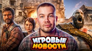 ИГРОВЫЕ НОВОСТИ 27