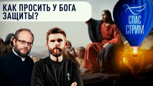 Как просить у Бога защиты? / СПАС-СТРИМ