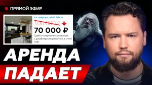 Рынок аренды СОШЕЛ С УМА! Цены УПАЛИ НА ДНО! Ждём обвал рынка? // Недвижимость 2025