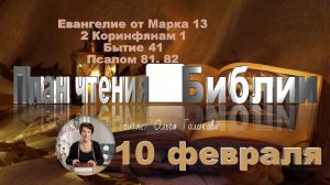 10 февраля - Евангелие от Марка 13; 2 Коринфянам 1; Бытие 41; 
Псалом 81,  82