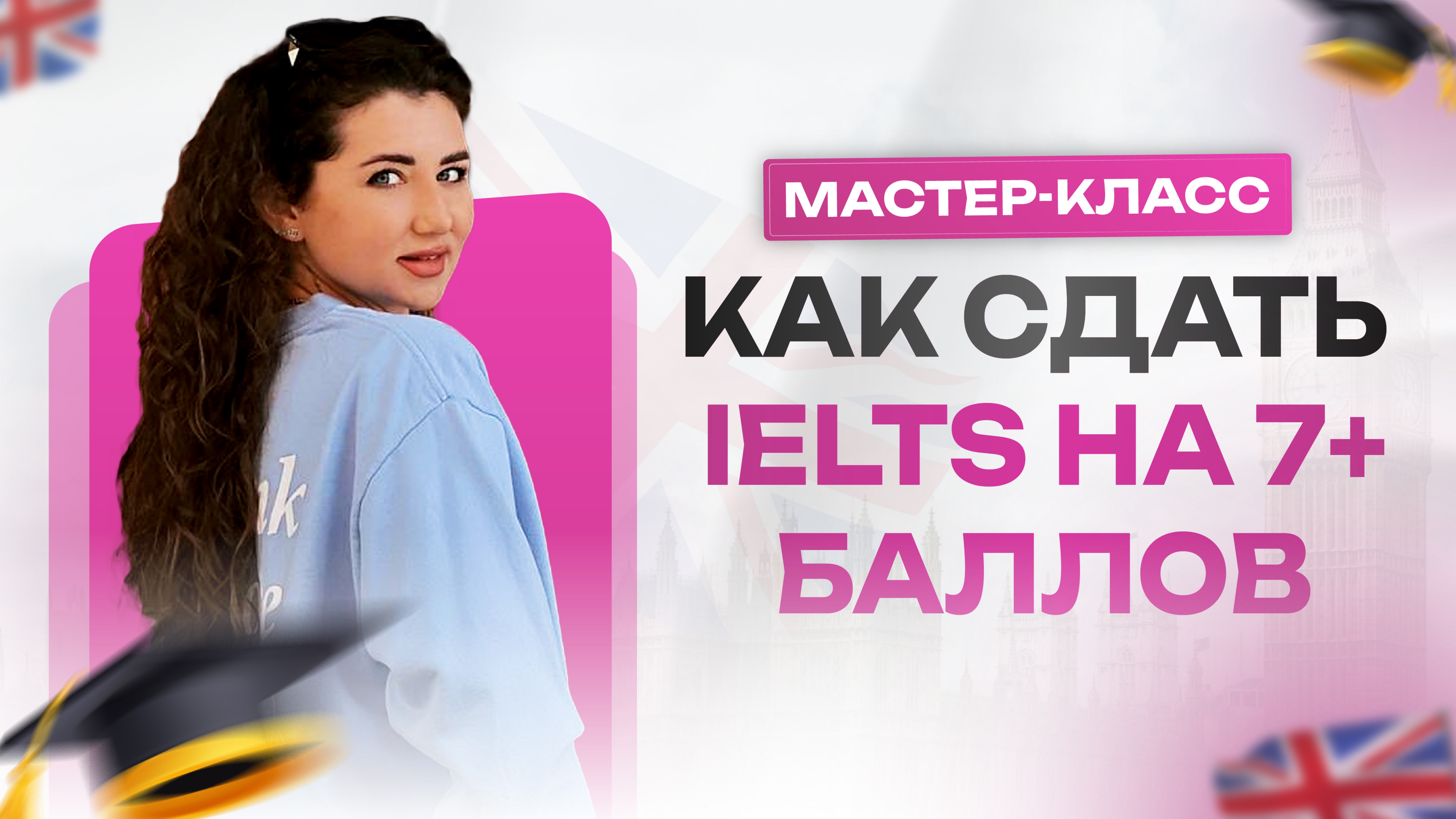 Мастер-класс «Как сдать IELTS на 7+ баллов»
