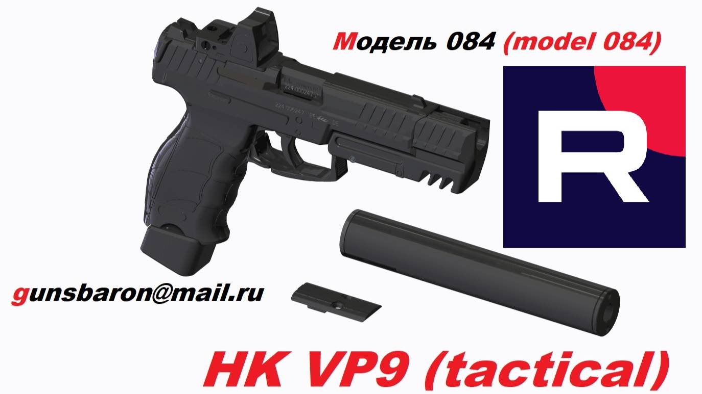 3D Модель HK VP9 (tactical). Tactical. Модель 084