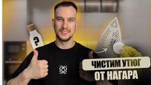 ЧИСТИМ УТЮГ ОТ НАГАРА | РЕАЛЬНО РАБОЧИЙ ЛАЙФХАК