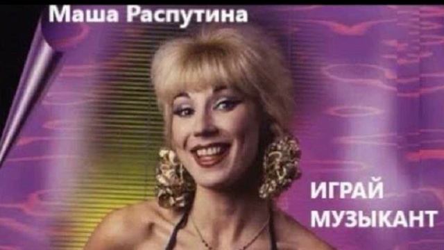 Говновоз но это Маша Распутина - Играй музыкант (вокал без музыки)