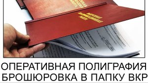Брошюровка диплома, курсовой работы в папку ВКР