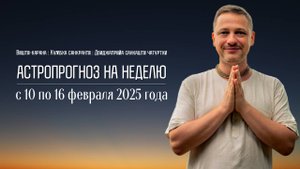 Джйотиш прогноз. Астрологический прогноз на неделю. С 10 по 16 февраля 2025 года