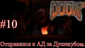 Добро пожаловать в АД Господа и Дамы в DOOM 3 [АД]